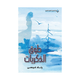 طوق الذكريات